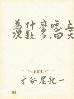 为什么晚上小便次数多,白天没那么多