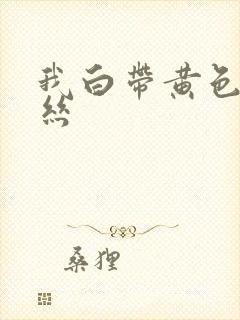 我白带黄色带血丝