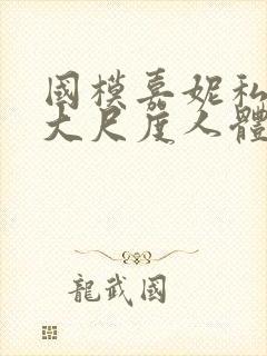 国模嘉妮私拍最大尺度人体