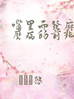 嘴里面发麻是什么病的前兆