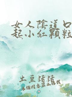 女人阴道口突然起小红颗粒