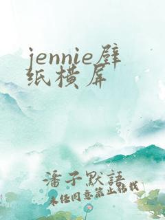 jennie壁纸横屏