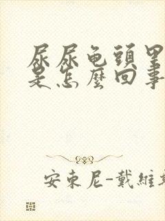 尿尿龟头里面疼是怎么回事