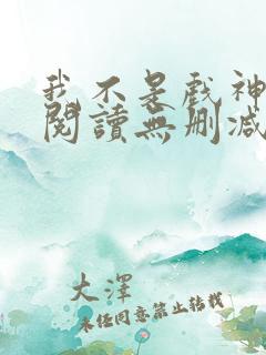 我不是戏神全文阅读无删减