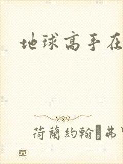 地球高手在仙界