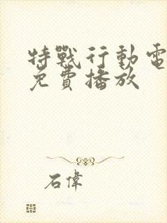 特战行动电视剧免费播放