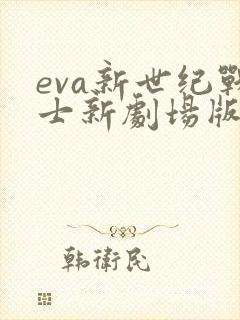 eva新世纪战士新剧场版序
