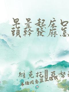 早晨起床口苦舌头干发麻怎么回事