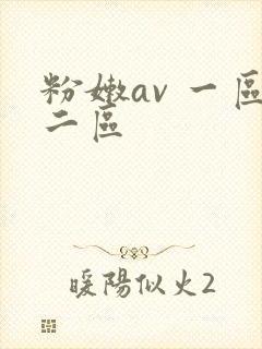 粉嫩av 一区二区