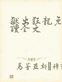 狱出狂龙免费阅读全文