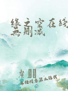 缘之空在线观看无删减