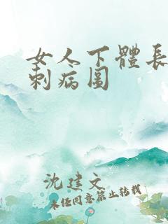 女人下体长小肉刺病图