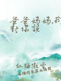 爸爸妈妈,我想对你说