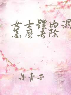 女士体内湿气重怎么去除