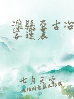 滦县至古冶汽车客运表