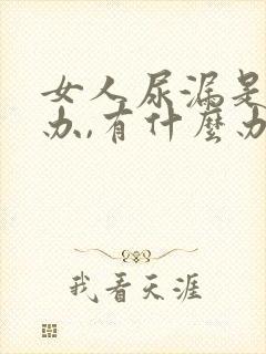 女人尿漏是怎么办,有什么办法