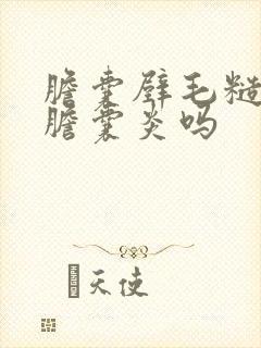 胆囊壁毛糙就是胆囊炎吗