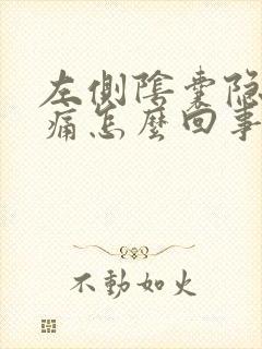 左侧阴囊隐隐作痛怎么回事