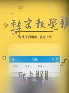秘密教学动漫如何
