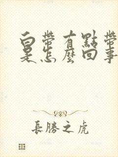 白带有点带腥味是怎么回事