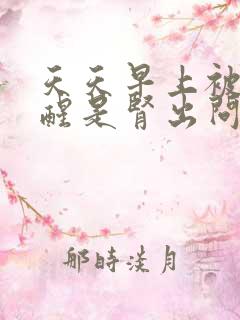 天天早上被尿憋醒是肾出问题了吗