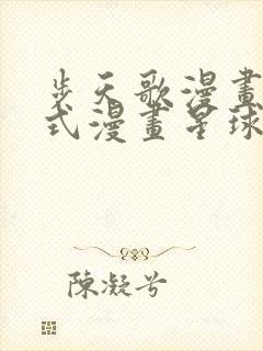 步天歌漫画下拉式漫画星球