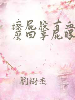 擦屁股有血是怎么回事屁眼疼