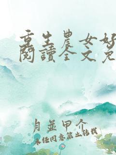 重生农女好种田阅读全文免费