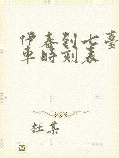 伊春到七台河客车时刻表