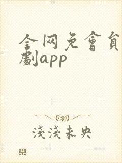 全网免会员的追剧app