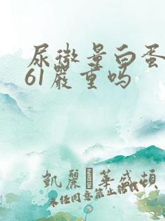 尿微量白蛋白高61严重吗