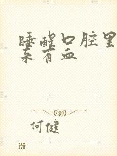 睡醒口腔里吐出来有血