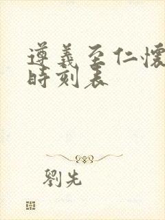 遵义至仁怀客车时刻表