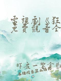 电视剧《狂飙》免费观看全集高清