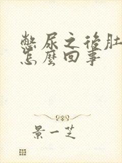 憋尿之后肚子疼怎么回事