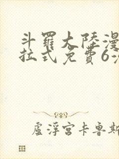 斗罗大陆漫画下拉式免费6漫画