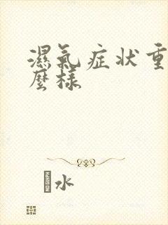 湿气症状重会怎么样