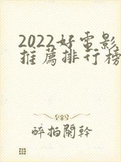 2022好电影推荐排行榜前十