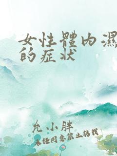 女性体内湿气重的症状