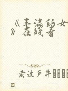 《丰满的女邻居》在线看