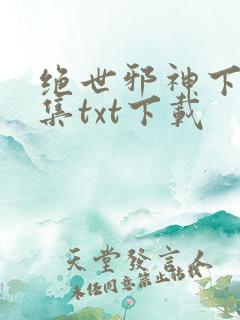 绝世邪神下载全集txt下载