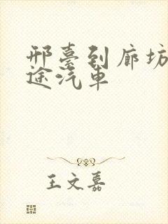 邢台到廊坊的长途汽车