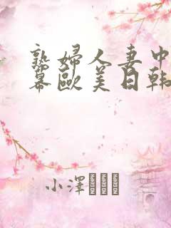 熟妇人妻中文字幕欧美日韩