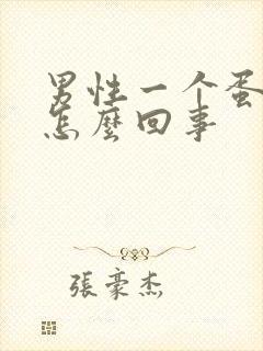 男性一个蛋蛋疼怎么回事