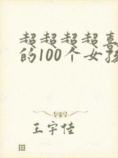 超超超超喜欢你的100个女孩子动漫免费