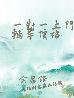 一对一上门家教辅导价格