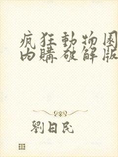 疯狂动物园无限内购破解版下载