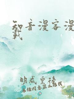 知音漫客漫画下载