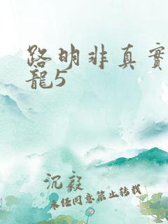 路明非真实身份龙5