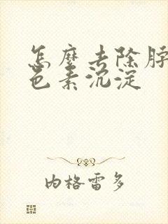 怎么去除脖子黑色素沉淀